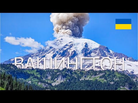 Активні вулкани в штаті Вашингтон... гора Рейнір..подорожі Америкою