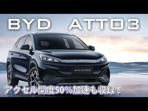 BYD ATTO3 フル加速|簡易レポートあり|コスパ抜群のEV SUVが見せる実力とは?
