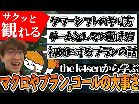 【えびんも切り抜き】ゲーム理解度があがる！？TheK4senから学ぶゲームプラン・コールの重要さ！【TH Evi】