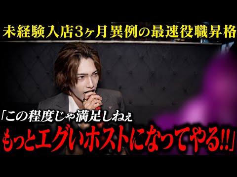 「こんなもんで満足するわけねぇだろ！」未経験で入ったホストクラブ。3ヶ月で役職持ちとなった新人が堂々宣言【GRAMMY GROUP】