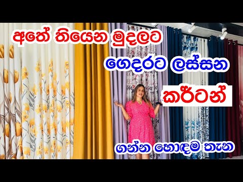 ගෙදරට කර්ටන්  ගන්න හොදම තැනක් | Curtains @smartlife3208