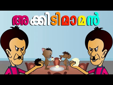 ചിന്നനെയും കണ്ണൻപൂച്ചയെയും പിടിക്കാനുള്ള സൂത്രം... Malayalam Cartoon | Akkidimaman Cartoon Video