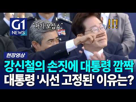 강신철의 손짓에 대통령 깜짝, 대통령 '<strong>시선</strong> 고정된' 이유는? [G1현장영상]