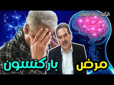 أعراض مرض الباركنسون ألأسباب و التشخيص   -   الدكتور جمال الصقلي  -