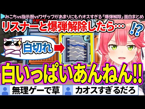 【面白まとめ】みこちvs指示厨vsワザップという最悪な構図で爆弾解除した結果、カオスすぎた【さくらみこ/ホロライブ切り抜き】