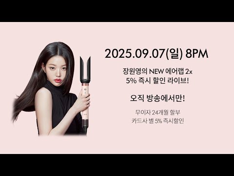 단, 1시간! 장원영의 NEW 에어랩 2x 즉시 할인 5%혜택 라이브!