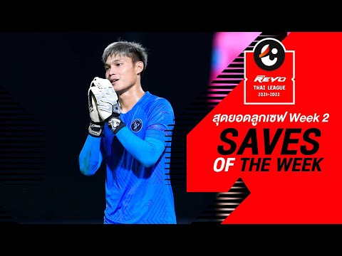 Saves of the Week : สัปดาห์ที่ 2 | รีโว่ ไทยลีก 2021-22