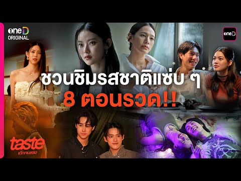 ชวนชิมลิ้มรสชาติแซ่บ ๆ ของเด็กเจน Z จากซีรีส์ "TASTE เด็กเจนแซ่บ" 8 ตอนรวด!
