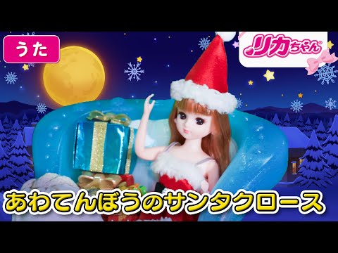 【うた】あわてんぼうのサンタクロース♪クリスマスソングChristmas Song / Xmas Song💕童謡・キッズ・子ども・知育・アニメ・おもちゃ・ダンス💕Children's Song