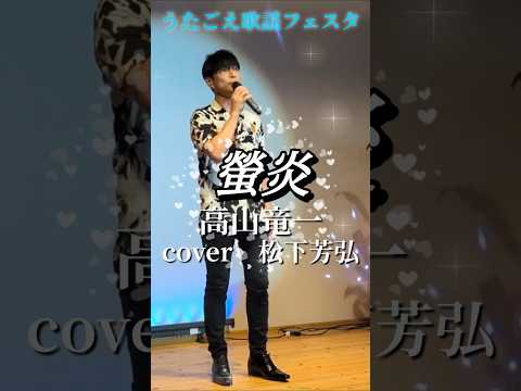 螢炎　高山竜一　cover松下芳弘先生　#shorts