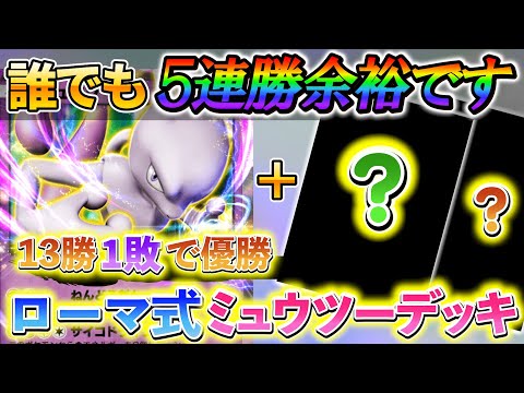 [ポケポケ]最強デッキ、ミュウツーデッキを解説!!イベントで5連勝するのに超オススメ！イベント用ミュウツーデッキ！