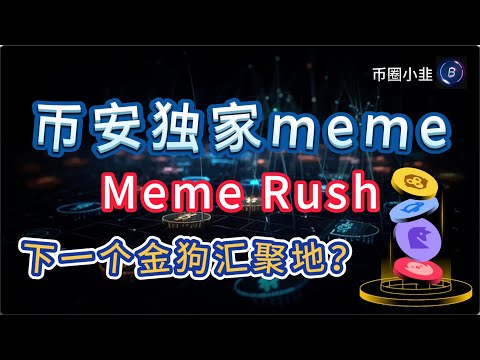 币安独家meme币,Meme Rush平台,下一个金狗汇聚地?