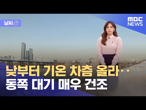 [날씨] 낮부터 기온 차츰 올라‥동쪽 대기 매우 건조 (2023.12.04/뉴스투데이/MBC)