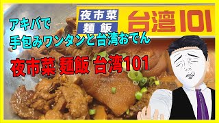 アキバで手包みワンタンと台湾おでん！ 夜市菜 麺飯 台湾101 【日本に居る台湾料理屋紹介】