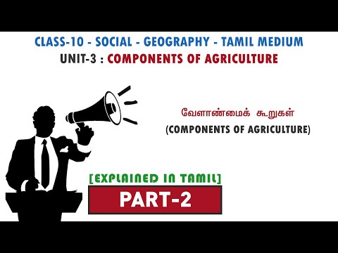 வேளாண்மைக் கூறுகள் - Components of Agriculture | PART -2