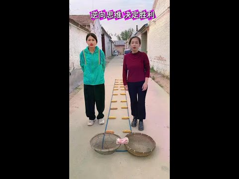 逆向思维，决定胜利。#开心二姐 #农村搞笑视频 #缘分相遇