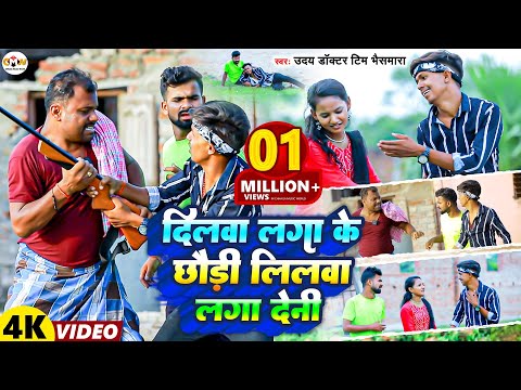 Comedy Video | उदय डॉक्टर भैसमारा को मिला धोखा | Dilwa Laga Ke Chhaudi Lilwa Laga Deni | Maghi 2023