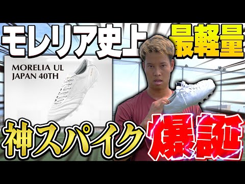 【神スパイク】ミズノ最新モデルのモレリアUL！履き心地エグくて神シュート連発！！