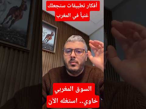 أفكار تطبيقات مربحة لم تنجز بعد: لماذا السوق المغربي منجم ذهب للمبرمجين؟