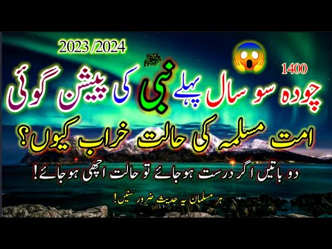 1400 Saal Pahle Nabi ﷺ ki Peshan goi |UMMAT ME BIGAR KYU 😭|hadees sharif