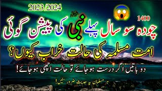 1400 Saal Pahle Nabi ﷺ ki Peshan goi |UMMAT ME BIGAR KYU 😭|hadees sharif