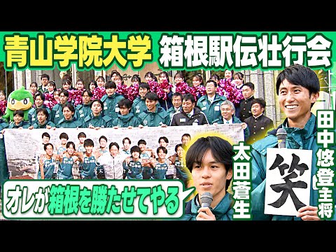 【あいたいね大作戦】箱根駅伝連覇狙う青山学院大が壮行会で決意 エース太田蒼生「俺が箱根を勝たせてやる」卒業後はアナウンサー田中悠登主将は今年の漢字「笑」発表