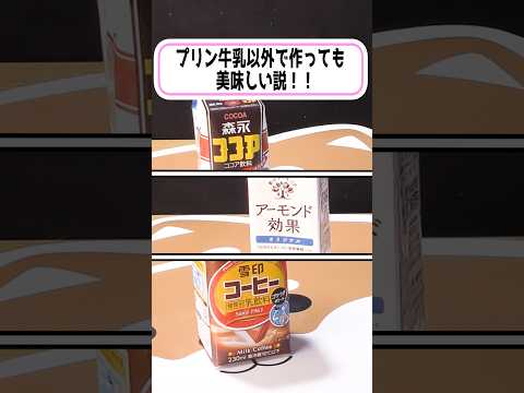 プリン牛乳以外で作っても美味しい説
