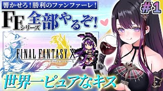 【FF10】PS版 #1 完全初見でFFシリーズ全部やる！ファイナルファンタジー10はじめます！！【そちまる/戯びび】レトロゲーム/FF/フ