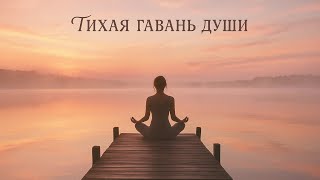 Тихая гавань души — Путь к внутреннему покою | Видео для сна, релаксации, исцеления