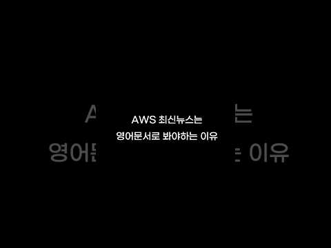 AWS 최신 뉴스를 영어문서로 봐야하는 이유