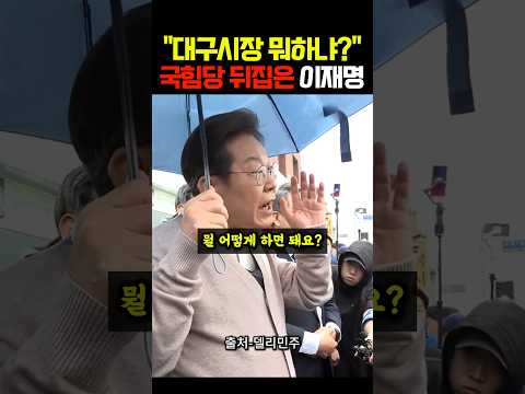 국힘당 뒤집은 이재명 "대구시장 뭐하냐?"