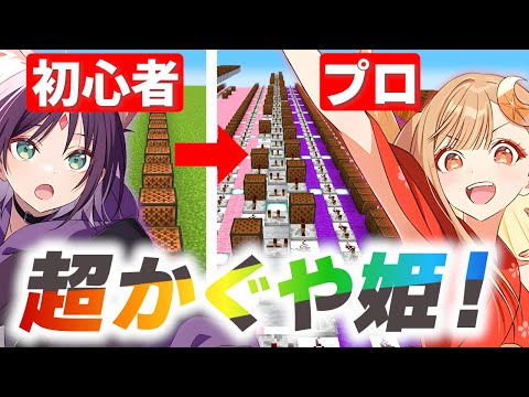 【 超かぐや姫 】天才が作った音ブロックで