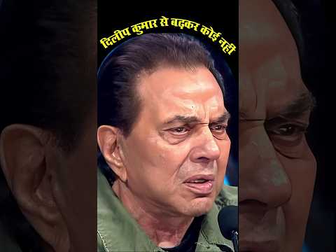 धमेन्द्र ने कहा कि चाहे जितने महान एक्टर आ जाएं दिलीप कुमार से बढकर कोई नहीं होगा Dharmendra Dilip