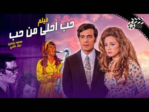 فيلم حب احلى من حب/ Hob ahla mn hob- Movie | نجلاء فتحي  محمود ياسين  انتاج( 1975)  @shahrazadch