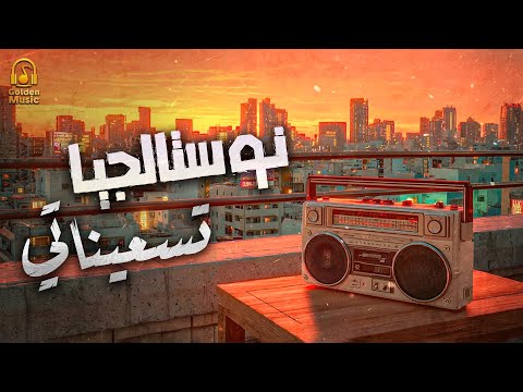 Nostalgia🎵Best Songs🎧.. كوكتيل أغاني نوستالجيا🎼تسعيناتي❤️أغاني الذكريات القديمة الجميلة