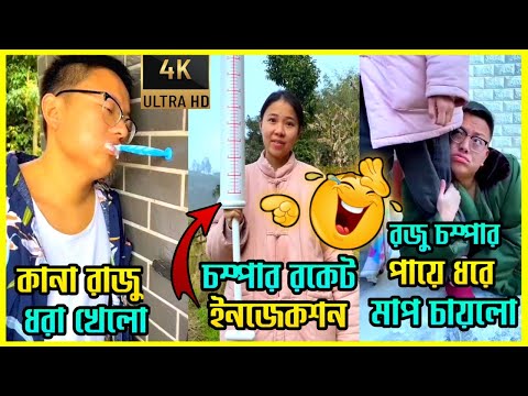 রাজু চম্পার ফানি ভিডিও 🤣||Raju Champar  Bangla Funny Video😂|| Chinese Funny Video Bangla Dubbing