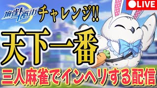 【 #麻雀一番街 】三人麻雀の段位上げ↑ 七段から進めます!!【段位戦】#VTuber