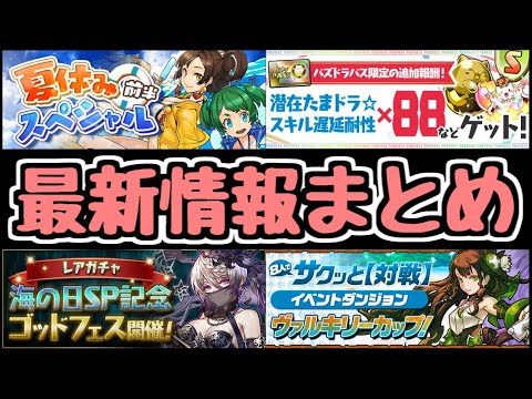 【パズドラ】最新情報まとめ！ 五条悟の最高の相方ノクタリア登場！8人対戦イベントも開催！