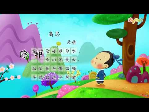 【才智小天地】唐诗精读：《离思》元稹 - YouTube