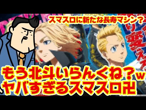 【いねえよなぁ！？】スマスロ東リベが覇権獲るって思わないヤツ【いる？】