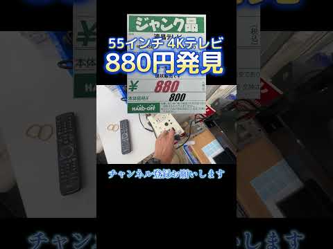 55インチの4Kテレビが880円で販売されていました!最高ですね!!