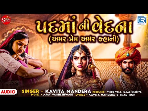 પદમાંની વેદના | Padma Ni Vedna | Amar Prem Amar Kahani | Kavita Mandera | Padma Song | New Song 205