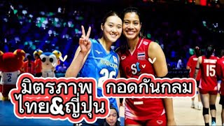 กอดกัน มิตรภาพ ไทย & ญี่ปุ่น , จังหวะเด็ดเด็ด ยูฟ่าบล็อก วาดะ พรพรรณ จังหวะบอล 2