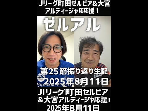 Jリーグ町田・大宮応援番組「行け！ゼルビアルディージャ」生配信！第25節振り返り！町田は神戸に快勝！大宮は千葉に惜敗。