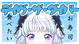 【デイヴ・ザ・ダイバー】＃ 5ブルーホールには一体何が隠されているんだ…？※ネタバレ注意【アイカツアカデミー！/真未夢メエ】