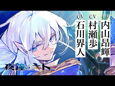 【内山昂輝×村瀬歩×石川界人】超豪華陣が魔法使いに！？　『夜鐘のキト』PV