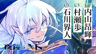 【内山昂輝×村瀬歩×石川界人】超豪華陣が魔法使いに！？　『夜鐘のキト』PV