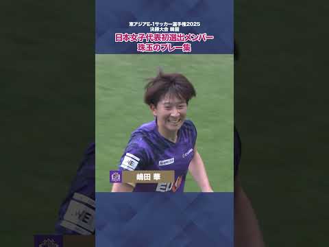 【日本女子代表初招集🇯🇵】愛川陽菜 嶋田華 樋渡百花 プレー集