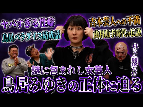 謎多き女芸人鳥居みゆきの正体に迫ったらヤバい話が次々に出てきてとんでもないことになりました...【鬼越トマホーク】