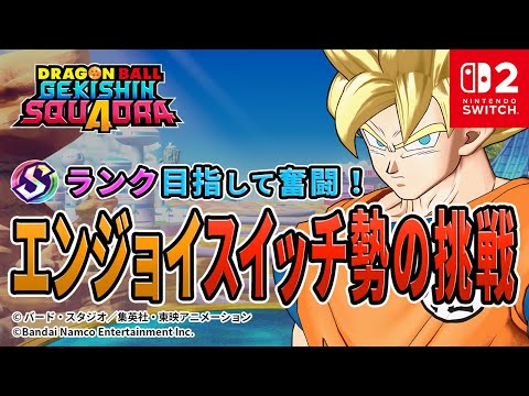 【ドラゴンボールゲキシンスクアドラ】ダメージでランクA→S挑戦🔥ゲキスクライブ配信中 スイッチ2 2025年10月27日 #shorts